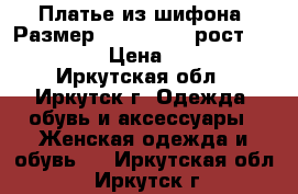 Платье из шифона, Размер: 44−46 (M), рост 165-172 › Цена ­ 500 - Иркутская обл., Иркутск г. Одежда, обувь и аксессуары » Женская одежда и обувь   . Иркутская обл.,Иркутск г.